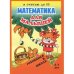 Математика для малышей.Я считаю до 10.5-7 л.
