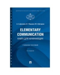 Elementary Communication:книга для начинающих.Уч пос.