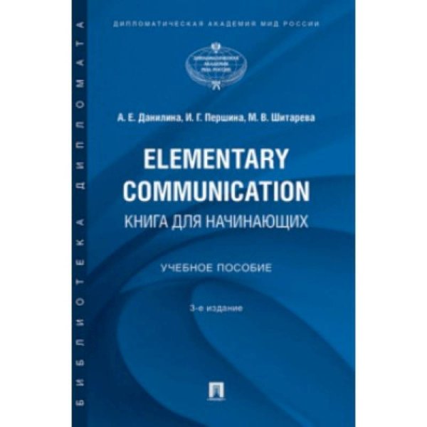 Библиотека дипломата Elementary Communication:книга для начинающих.Уч пос.