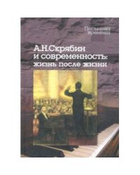 Скрябин А.Н. и современность:жизнь после жизни