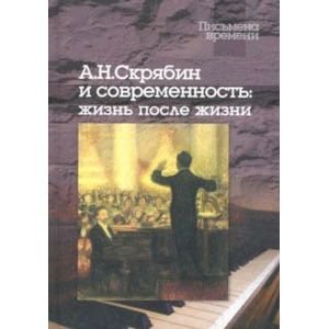 Скрябин А.Н. и современность:жизнь после жизни