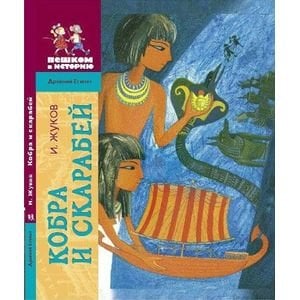 Древний Египет Кобра и скарабей