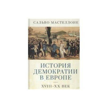 История демократии в Европе.XVIII-XX век