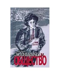 Женщина и общество
