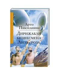 Дирижабли бизнесмена Лильероза