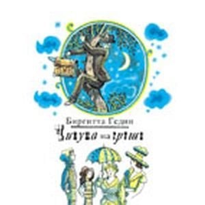 Та самая книжка Чинуша на груше