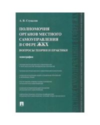 Полномочия органов местного самоуправления в сфере ЖКХ.Вопросы теории и практики