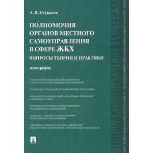 Полномочия органов местного самоуправления в сфере ЖКХ.Вопросы теории и практики