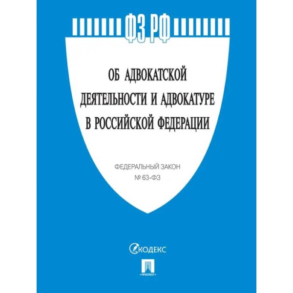 Об адвокатской деятельности и адвокатуре в РФ