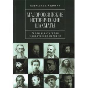 Малороссийские исторические шахматы.Герои и антигерои малорусской истории
