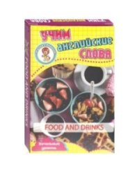 Еда и напитки.Учим английские слова