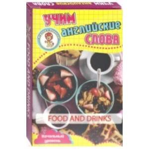 Еда и напитки.Учим английские слова