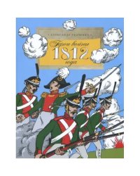 Герои войны 1812 года