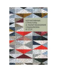 Когнитивные структуры и политэкономия социализма в СССР
