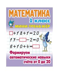 Математика 1 кл.Формируем автоматические навыки счета от 0 до 20
