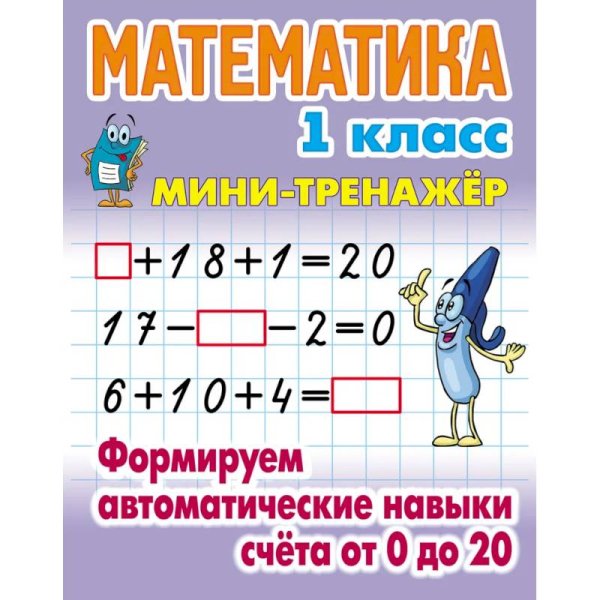 Математика 1 кл.Формируем автоматические навыки счета от 0 до 20
