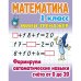 Математика 1 кл.Формируем автоматические навыки счета от 0 до 20