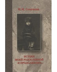 Истоки моей родословной и продолжение...