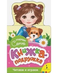 Наряди Соню