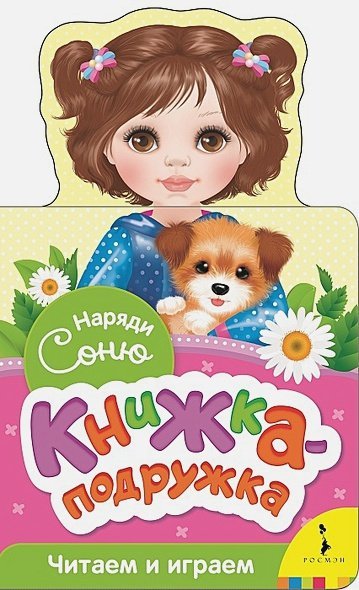 Книжка-подружка Наряди Соню