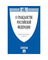 О гражданстве РФ