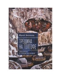 Трещина на Голгофе.Диалоги и предсказания