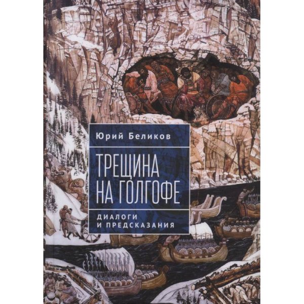 Трещина на Голгофе.Диалоги и предсказания