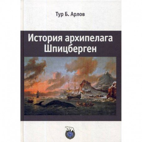 История архипелага Шпицберген История архипелага Шпицберген