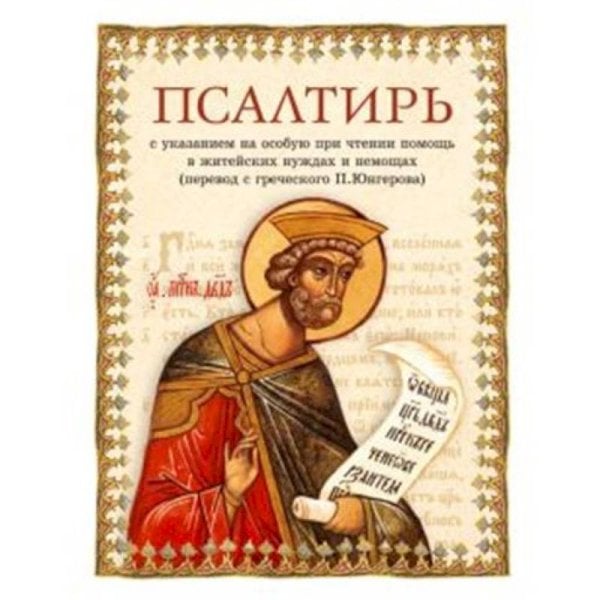 Обложка книги «Псалтирь.Перевод с греческого Юнгерова П.», ISBN 9785001273561