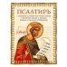 Обложка книги «Псалтирь.Перевод с греческого Юнгерова П.», ISBN 9785001273561