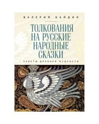 Толкования на русские народные сказки.Заветы древней мудрости