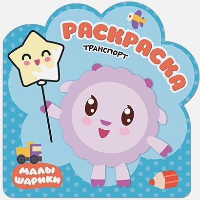 Малышарики. Раскраски Транспорт