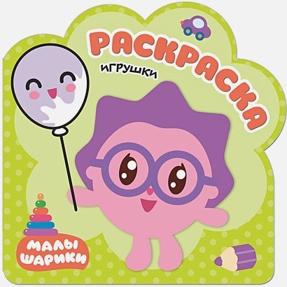 Малышарики. Раскраски Игрушки