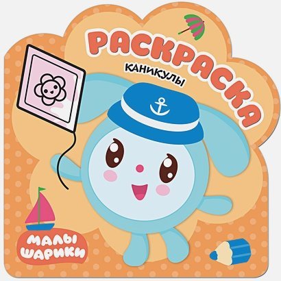 Малышарики. Раскраски Каникулы