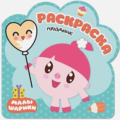 Малышарики. Раскраски Праздник