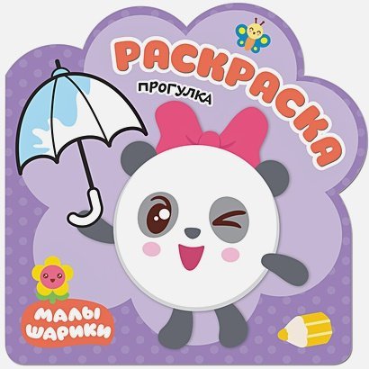 Малышарики. Раскраски Прогулка