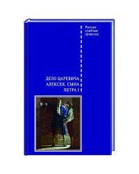 Дело царевича Алексея,сына Петра I