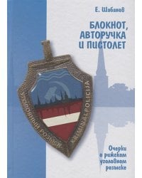 Блокнот,авторучка и пистолет. Очерки о рижском уголовном розыске