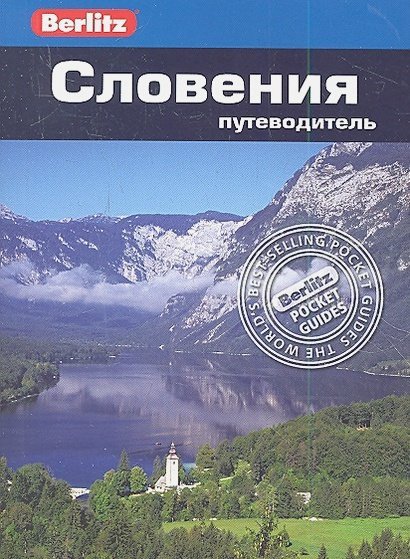 Berlitz Словения.Путеводитель