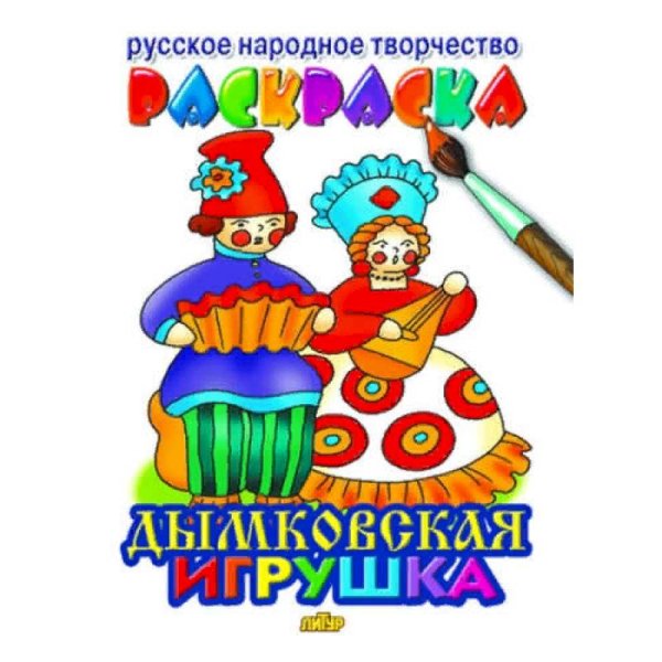 Русское народное творчество Дымковская игрушка