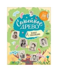 Семейное древо.Плакат с наклейками