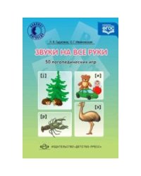 Звуки на все руки.50 логопедических игр (ФГОС)