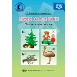 Звуки на все руки.50 логопедических игр (ФГОС)