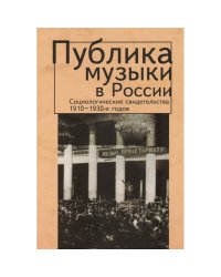 Публика музыки в России.Соц.свидетельства 1910-1930-х годов