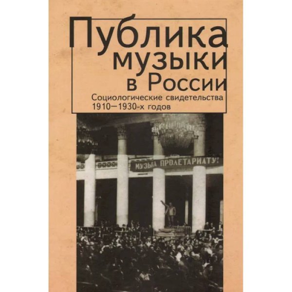 Социология и экономика искусства:научное наследие Публика музыки в России.Соц.свидетельства 1910-1930-х годов