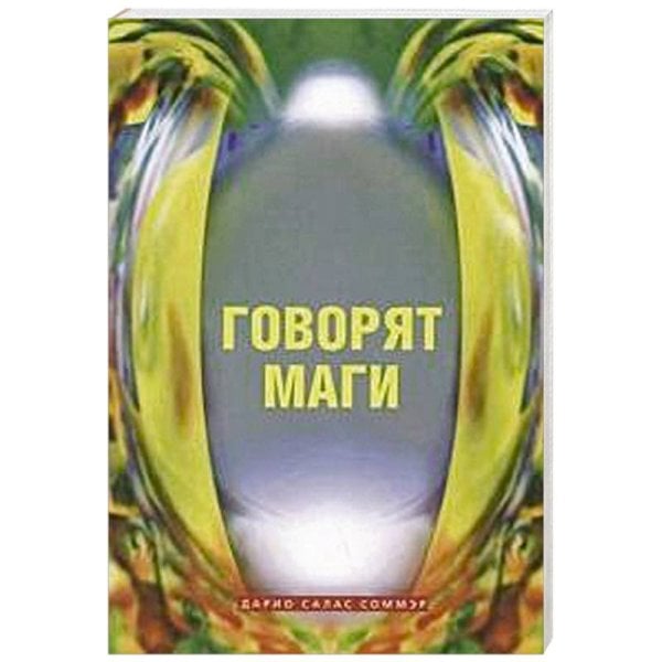 <> Говорят маги (м/о)