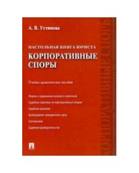 Настольная книга юриста.Корпоративные споры.Учебно-практич.пос.