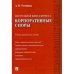 Настольная книга юриста.Корпоративные споры.Учебно-практич.пос.