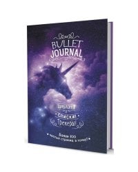 В точку!Bullet-journal.(звездный единорог)Шаблоны,списки,трекеры