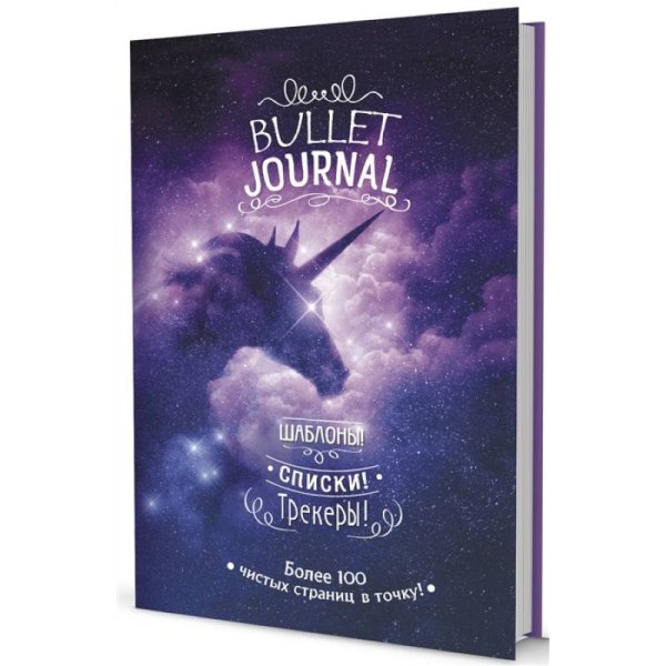 В точку! Bullet-journal. Шаблоны! Списки! Трекеры! В точку!Bullet-journal.(звездный единорог)Шаблоны,списки,трекеры